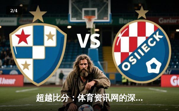 超越比分：体育资讯网的深度价值与数字化未来 - 2