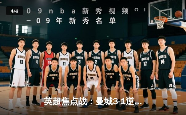 英超焦点战：曼城3-1逆转曼联，哈兰德双响锁定胜局 - 4