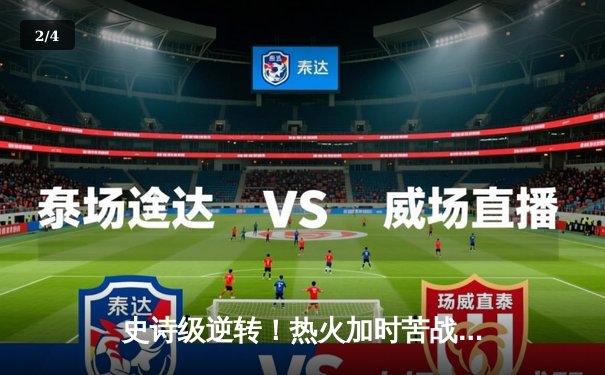 史诗级逆转！热火加时苦战力克凯尔特人，巴特勒爆砍47分捍卫主场 - 2