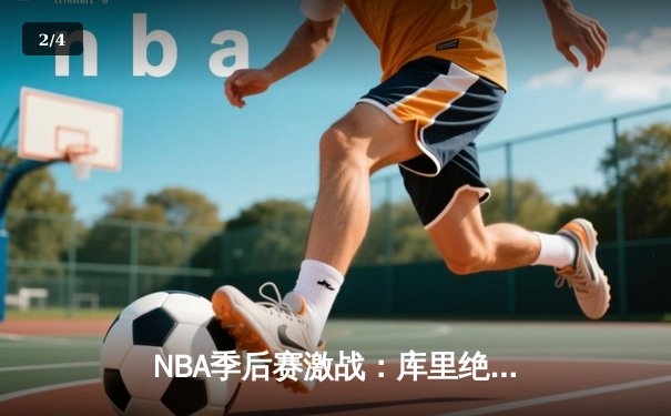 NBA季后赛激战：库里绝境爆发，勇士逆转掘金挺进西决 - 2