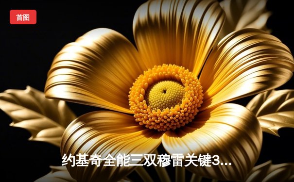 约基奇全能三双穆雷关键31分 掘金抢七20分逆转森林狼晋级西决