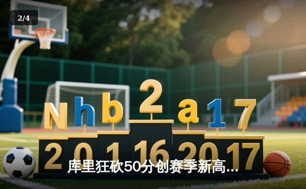 库里狂砍50分创赛季新高 勇士加时险胜太阳夺西部头名 - 2