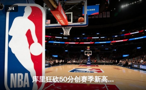 库里狂砍50分创赛季新高 勇士加时险胜太阳夺西部头名 - 3