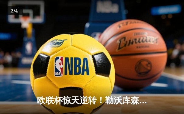 欧联杯惊天逆转！勒沃库森3-2绝杀罗马，赛季不败神话延续至47场 - 2