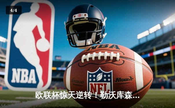 欧联杯惊天逆转！勒沃库森3-2绝杀罗马，赛季不败神话延续至47场 - 4