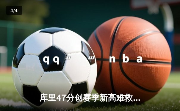 库里47分创赛季新高难救主，勇士加时惜败绿衫军遭遇三连败 - 4