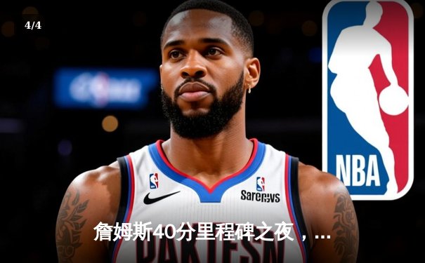 詹姆斯40分里程碑之夜，湖人加时力克勇士，系列赛悬念再起 - 4