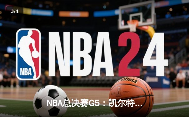 NBA总决赛G5：凯尔特人逆转勇士，塔图姆狂砍34分率队夺赛点 - 3