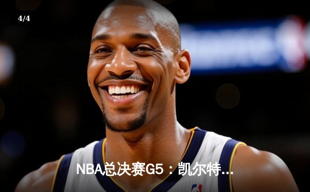 NBA总决赛G5：凯尔特人逆转勇士，塔图姆狂砍34分率队夺赛点 - 4