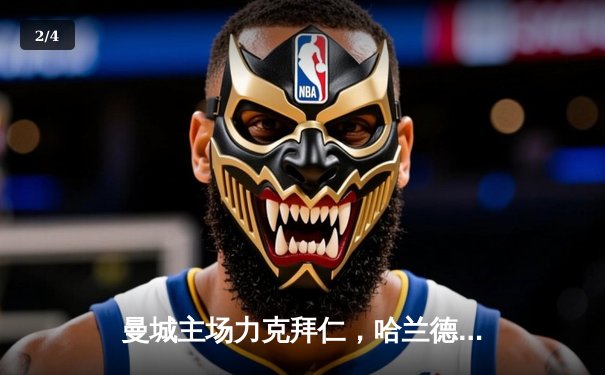 曼城主场力克拜仁，哈兰德双响助球队挺进欧冠四强 - 2