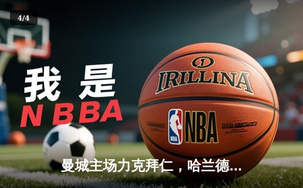 曼城主场力克拜仁，哈兰德双响助球队挺进欧冠四强 - 4