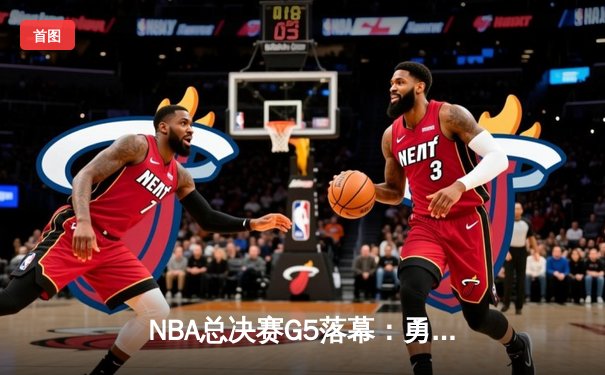 NBA总决赛G5落幕：勇士逆转凯尔特人，库里狂砍43分夺赛点