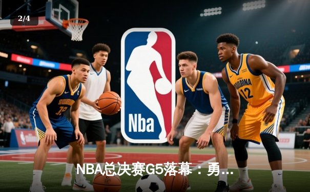 NBA总决赛G5落幕：勇士逆转凯尔特人，库里狂砍43分夺赛点 - 2