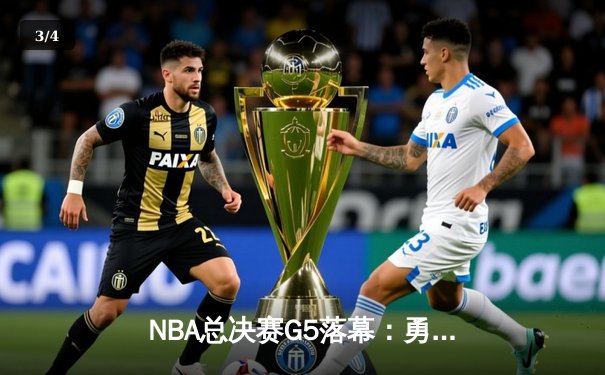 NBA总决赛G5落幕：勇士逆转凯尔特人，库里狂砍43分夺赛点 - 3