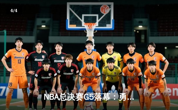 NBA总决赛G5落幕：勇士逆转凯尔特人，库里狂砍43分夺赛点 - 4