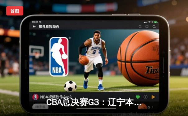 CBA总决赛G3：辽宁本钢加时逆转新疆 赵继伟28+9率队夺赛点