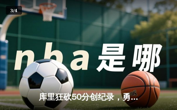 库里狂砍50分创纪录，勇士加时险胜国王迎赛季首胜 - 3