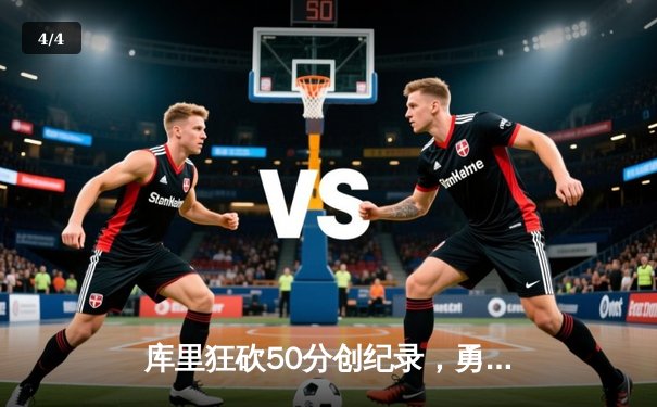 库里狂砍50分创纪录，勇士加时险胜国王迎赛季首胜 - 4