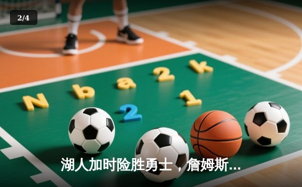 湖人加时险胜勇士，詹姆斯40+三双创历史 - 2