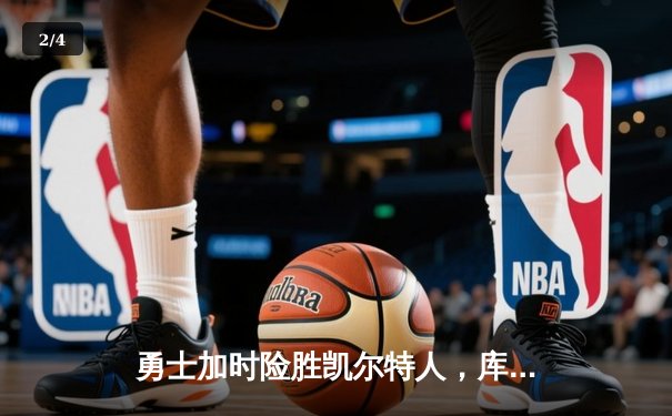 勇士加时险胜凯尔特人，库里狂砍43分率队完成17分逆转 - 2