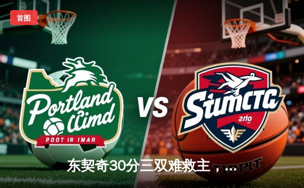 东契奇30分三双难救主，勇士加时险胜独行侠取关键卡位战胜利