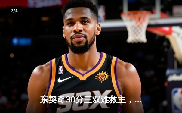 东契奇30分三双难救主，勇士加时险胜独行侠取关键卡位战胜利 - 2