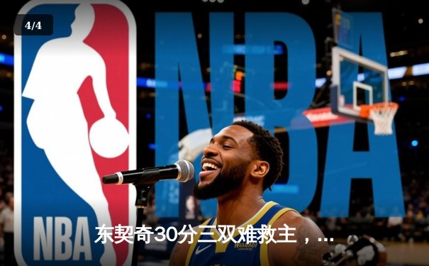 东契奇30分三双难救主，勇士加时险胜独行侠取关键卡位战胜利 - 4