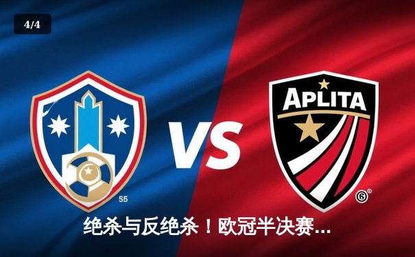 绝杀与反绝杀！欧冠半决赛上演惊天逆转 皇马3-2淘汰拜仁挺进温布利 - 4