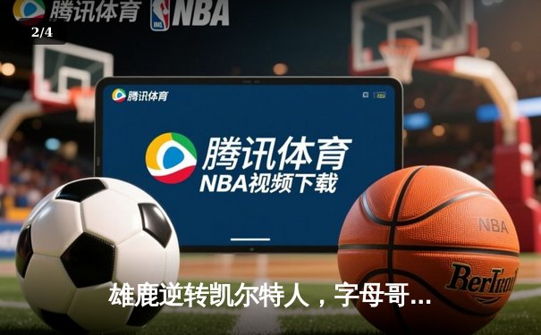 雄鹿逆转凯尔特人，字母哥43分率队锁定季后赛席位 - 2