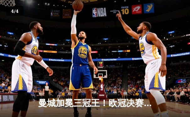 曼城加冕三冠王！欧冠决赛力克国米，哈兰德破门创历史 - 4