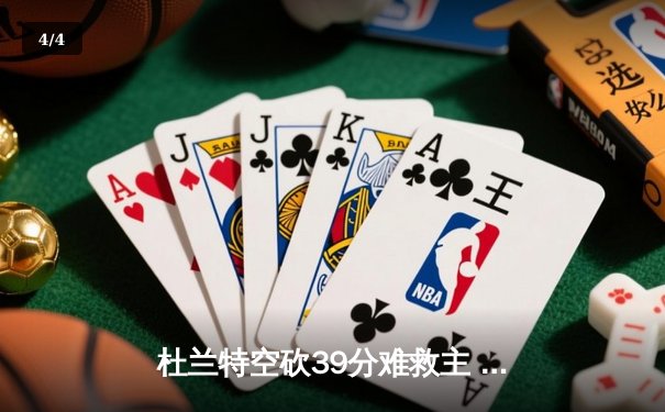 杜兰特空砍39分难救主 太阳加时惜败掘金，约基奇三双锁定胜局 - 4