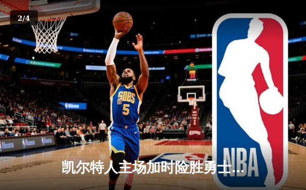 凯尔特人主场加时险胜勇士，塔图姆44分创赛季新高 - 2