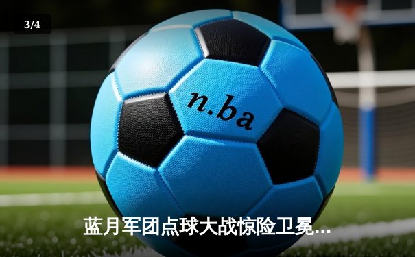 蓝月军团点球大战惊险卫冕，足总杯决赛再现经典对决 - 3