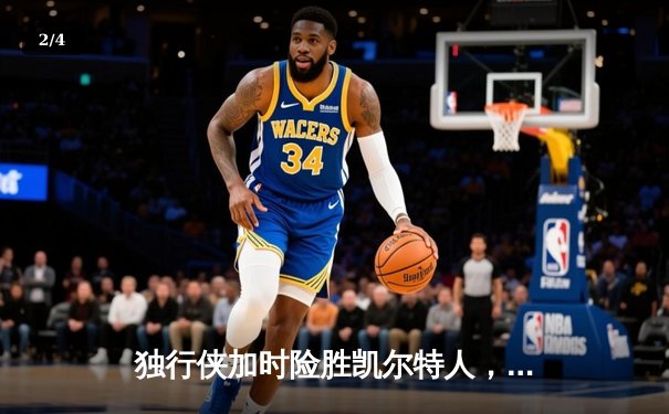 独行侠加时险胜凯尔特人，东契奇三双欧文关键三分锁定胜局 - 2