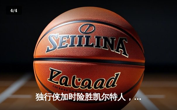 独行侠加时险胜凯尔特人，东契奇三双欧文关键三分锁定胜局 - 4