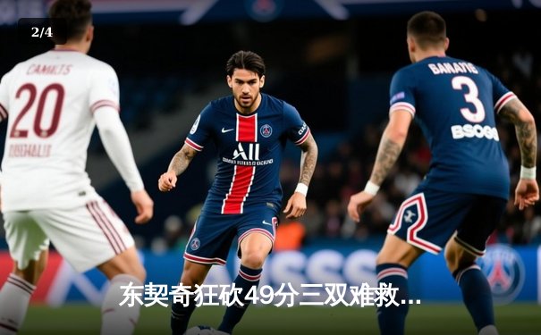 东契奇狂砍49分三双难救主，独行侠加时憾负篮网遭遇三连败 - 2