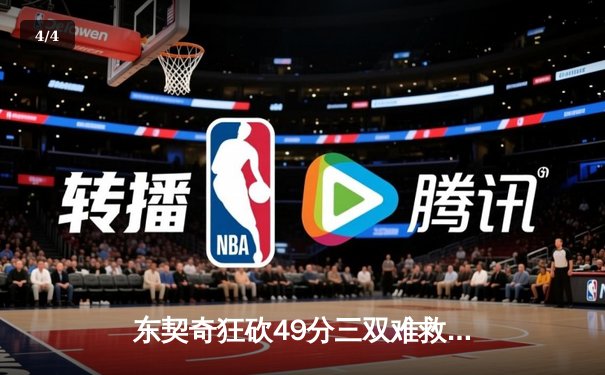 东契奇狂砍49分三双难救主，独行侠加时憾负篮网遭遇三连败 - 4