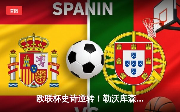 欧联杯史诗逆转！勒沃库森压哨绝平延续不败神话，晋级决赛会师亚特兰大