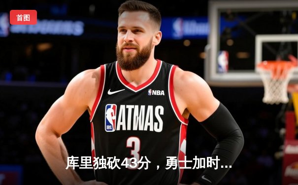 库里独砍43分，勇士加时险胜绿军，总决赛战成2-2平