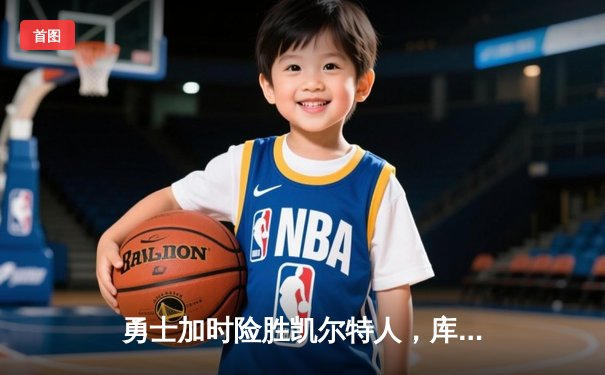 勇士加时险胜凯尔特人，库里40分引爆天王山之战