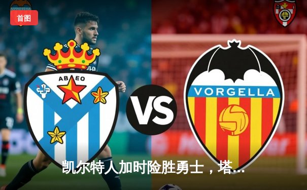 凯尔特人加时险胜勇士，塔图姆44分创赛季新高