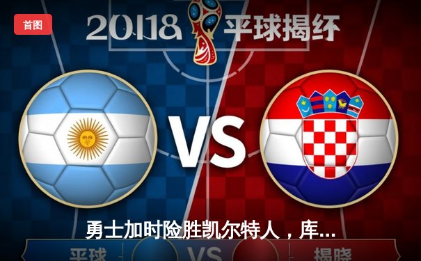 勇士加时险胜凯尔特人，库里狂砍43分上演三分雨