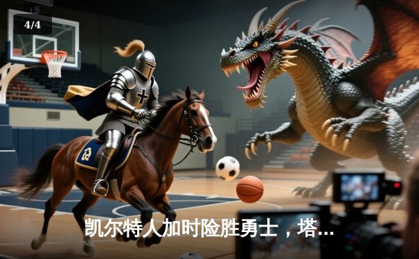 凯尔特人加时险胜勇士，塔图姆44分创赛季新高 - 4